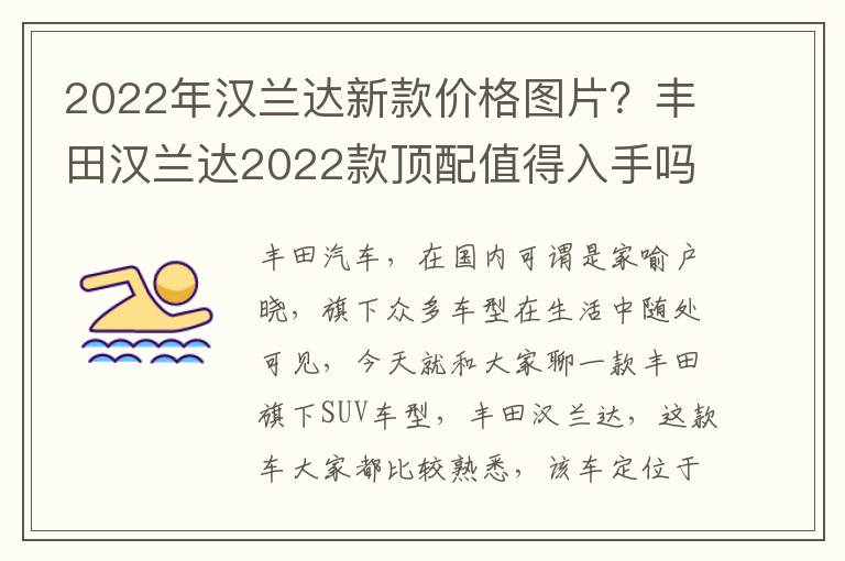 2022年汉兰达新款价格图片？丰田汉兰达2022款顶配值得入手吗