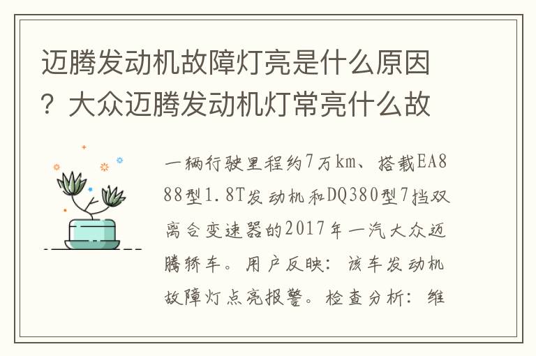 迈腾发动机故障灯亮是什么原因？大众迈腾发动机灯常亮什么故障