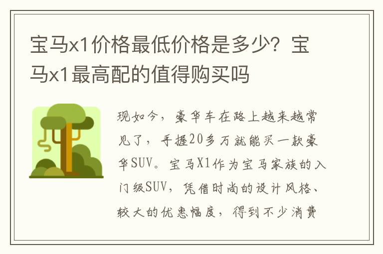 宝马x1价格最低价格是多少？宝马x1最高配的值得购买吗