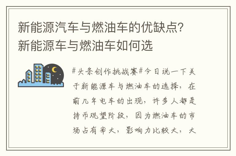 新能源汽车与燃油车的优缺点？新能源车与燃油车如何选