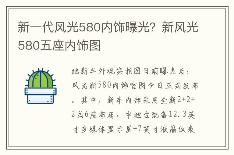 新一代风光580内饰曝光？新风光580五座内饰图