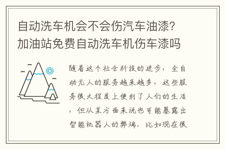 自动洗车机会不会伤汽车油漆？加油站免费自动洗车机伤车漆吗