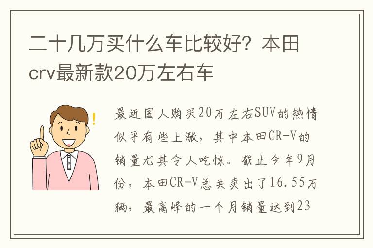 二十几万买什么车比较好？本田crv最新款20万左右车