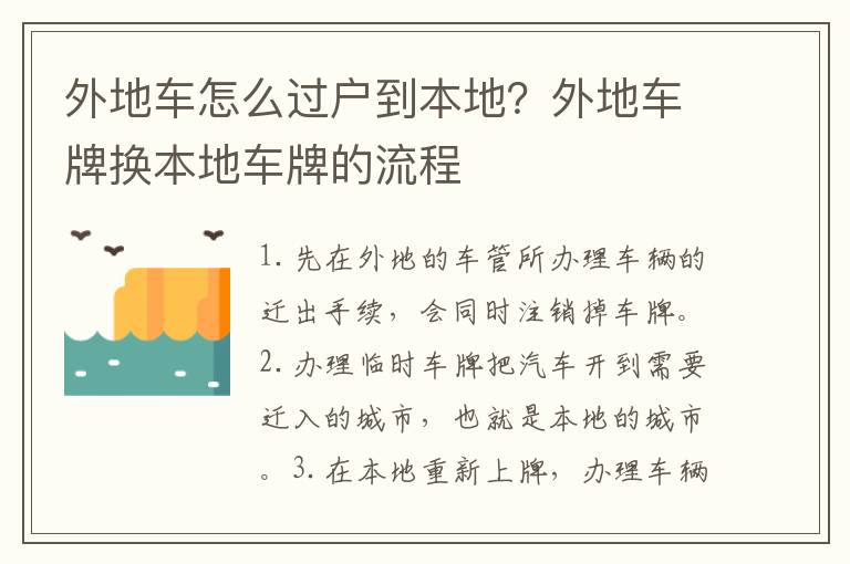 外地车怎么过户到本地？外地车牌换本地车牌的流程