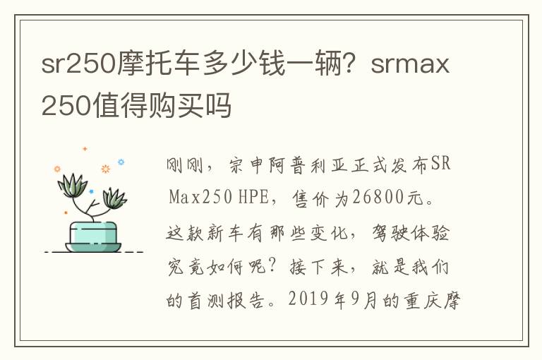 sr250摩托车多少钱一辆？srmax250值得购买吗