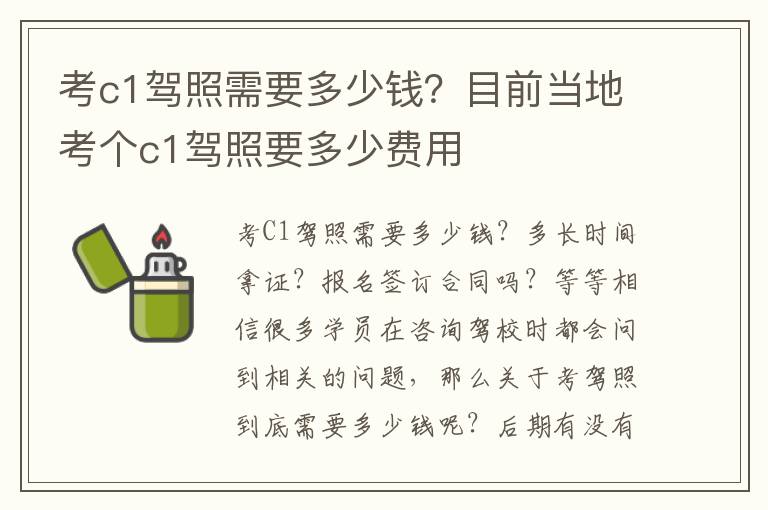 考c1驾照需要多少钱？目前当地考个c1驾照要多少费用