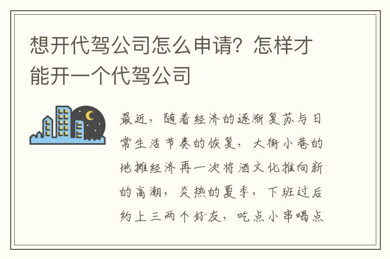 想开代驾公司怎么申请？怎样才能开一个代驾公司