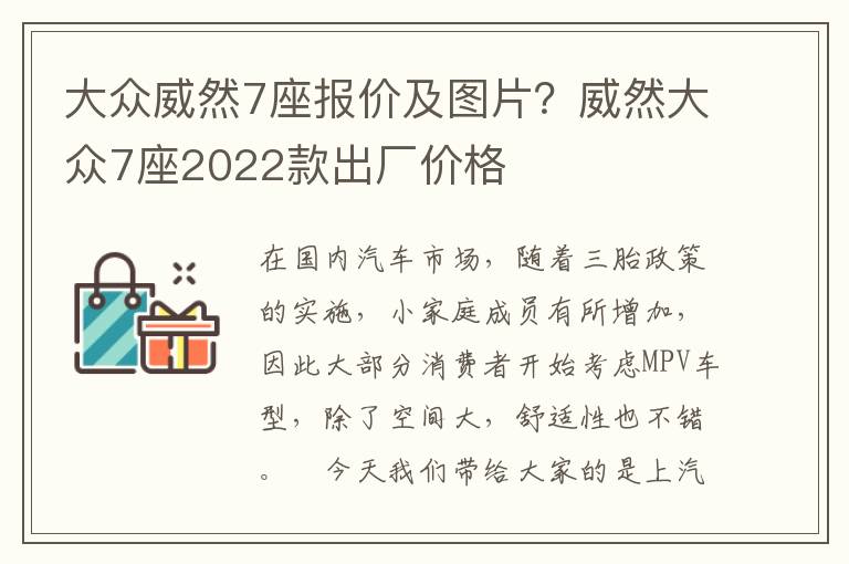 大众威然7座报价及图片？威然大众7座2022款出厂价格