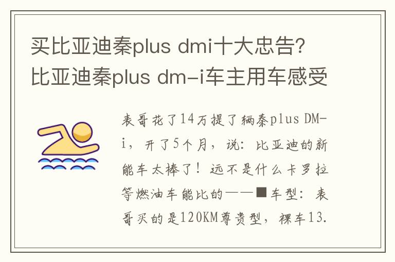 买比亚迪秦plus dmi十大忠告？比亚迪秦plus dm-i车主用车感受