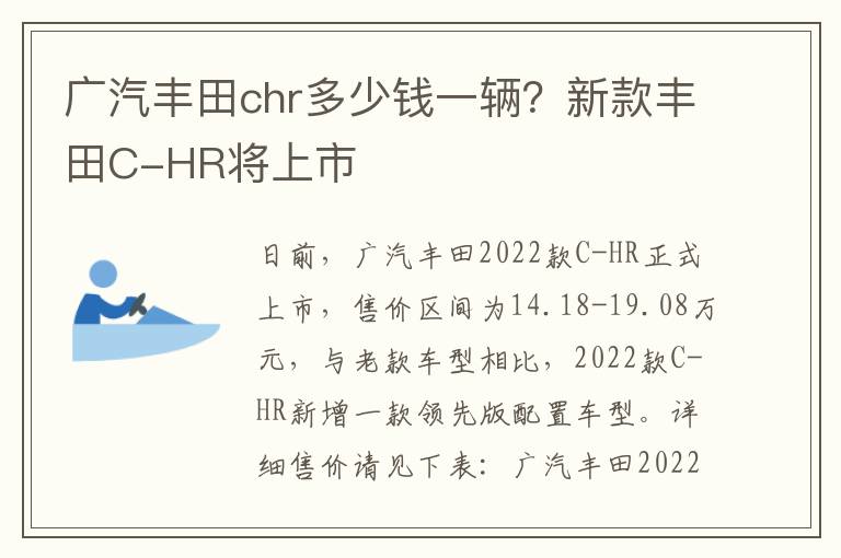 广汽丰田chr多少钱一辆？新款丰田C-HR将上市