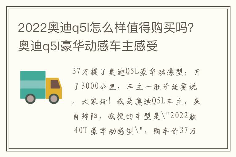 2022奥迪q5l怎么样值得购买吗？奥迪q5l豪华动感车主感受