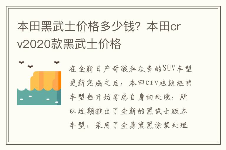 本田黑武士价格多少钱？本田crv2020款黑武士价格