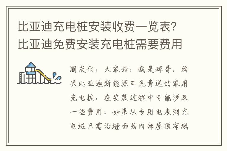 比亚迪充电桩安装收费一览表？比亚迪免费安装充电桩需要费用吗