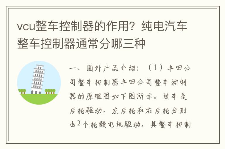 vcu整车控制器的作用？纯电汽车整车控制器通常分哪三种