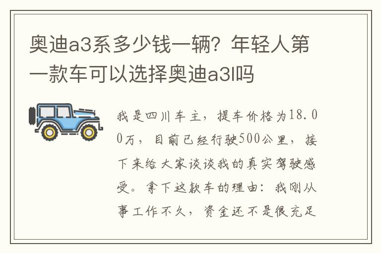 奥迪a3系多少钱一辆？年轻人第一款车可以选择奥迪a3l吗