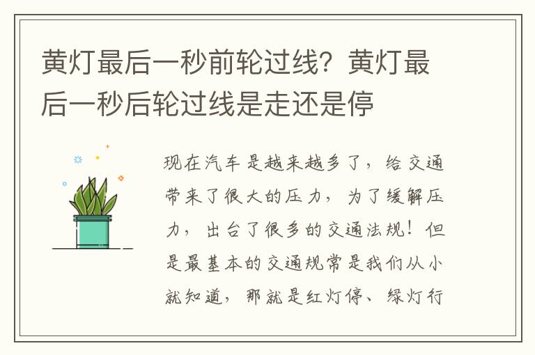 黄灯最后一秒前轮过线？黄灯最后一秒后轮过线是走还是停