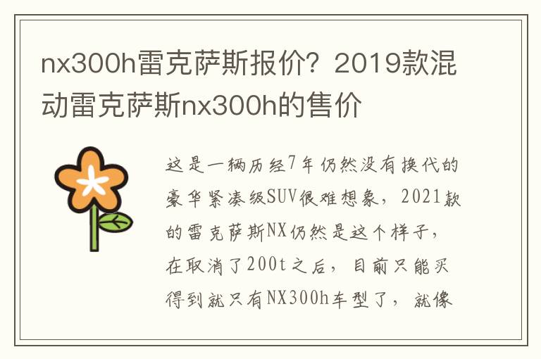 nx300h雷克萨斯报价？2019款混动雷克萨斯nx300h的售价