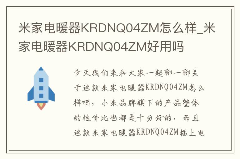 米家电暖器KRDNQ04ZM怎么样_米家电暖器KRDNQ04ZM好用吗