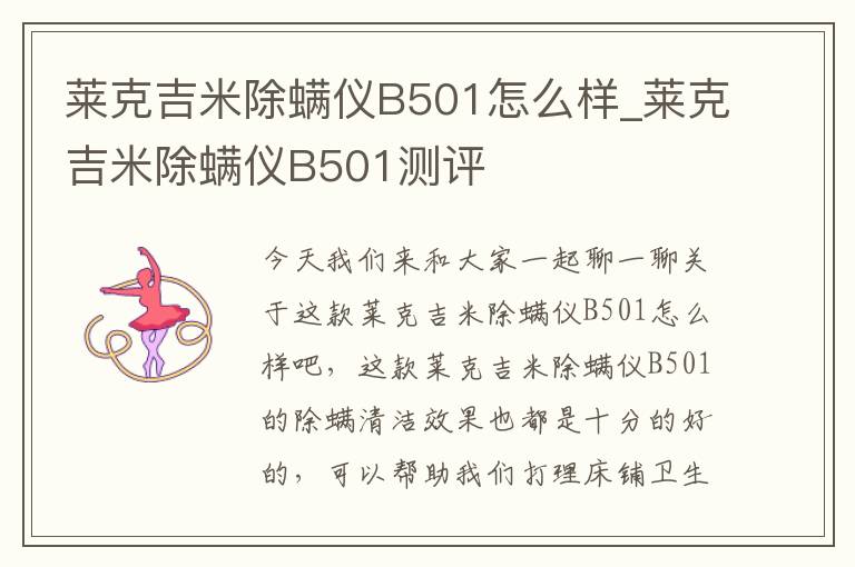 莱克吉米除螨仪B501怎么样_莱克吉米除螨仪B501测评