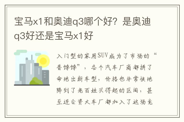 宝马x1和奥迪q3哪个好？是奥迪q3好还是宝马x1好