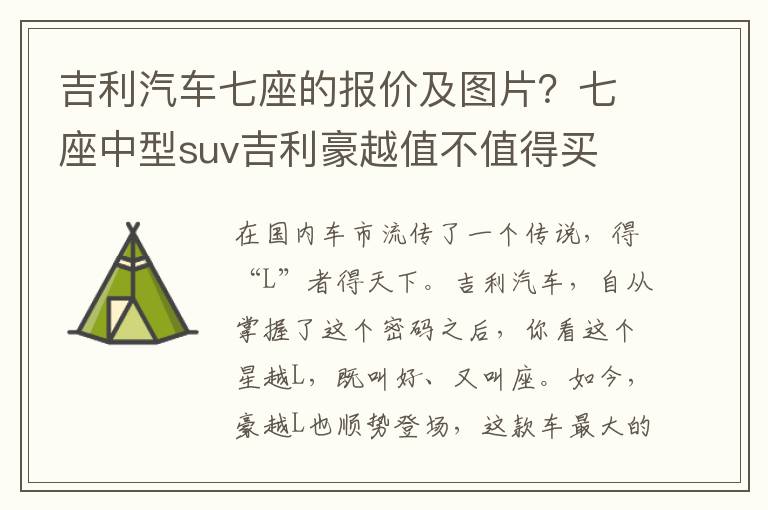 吉利汽车七座的报价及图片？七座中型suv吉利豪越值不值得买