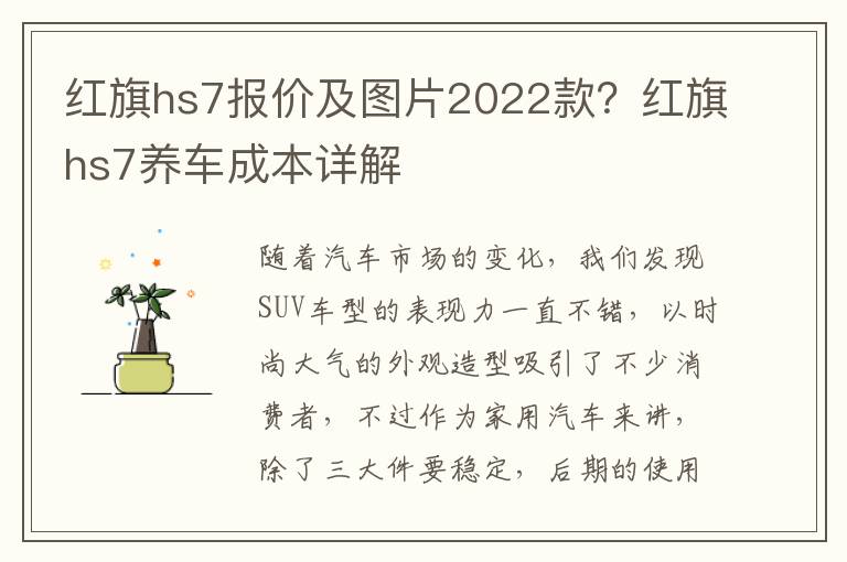 红旗hs7报价及图片2022款？红旗hs7养车成本详解