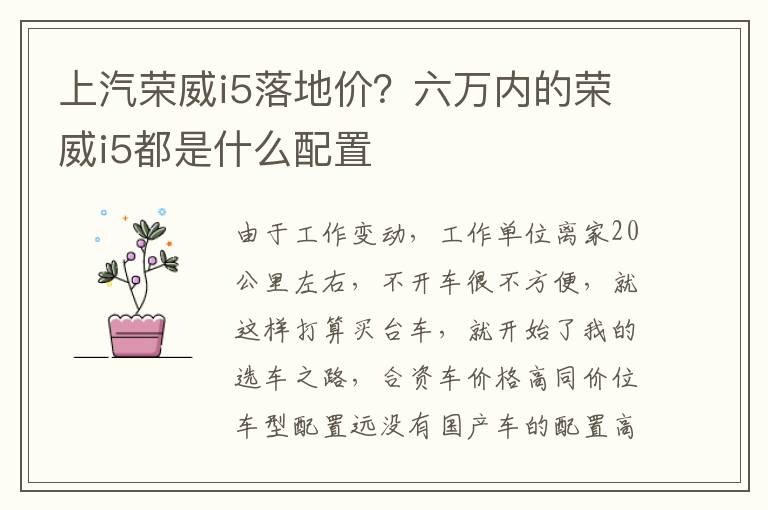 上汽荣威i5落地价？六万内的荣威i5都是什么配置