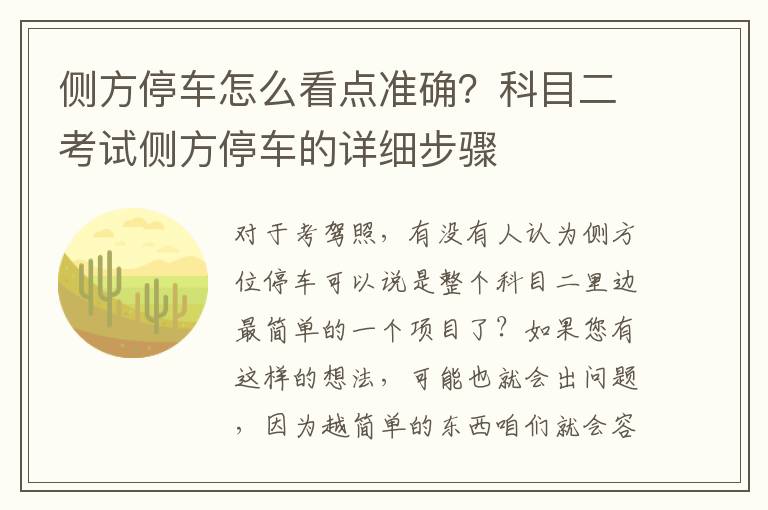 侧方停车怎么看点准确？科目二考试侧方停车的详细步骤