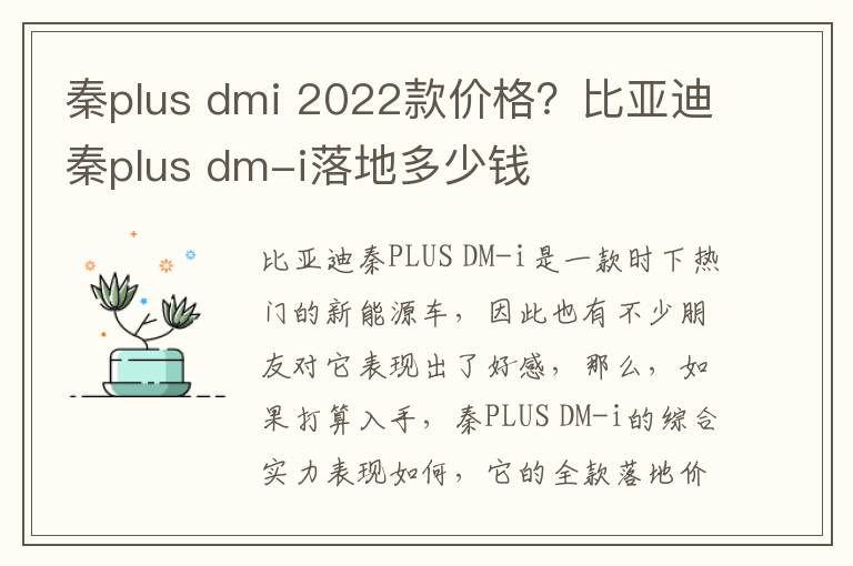 秦plus dmi 2022款价格？比亚迪秦plus dm-i落地多少钱