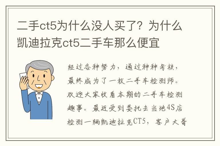 二手ct5为什么没人买了？为什么凯迪拉克ct5二手车那么便宜