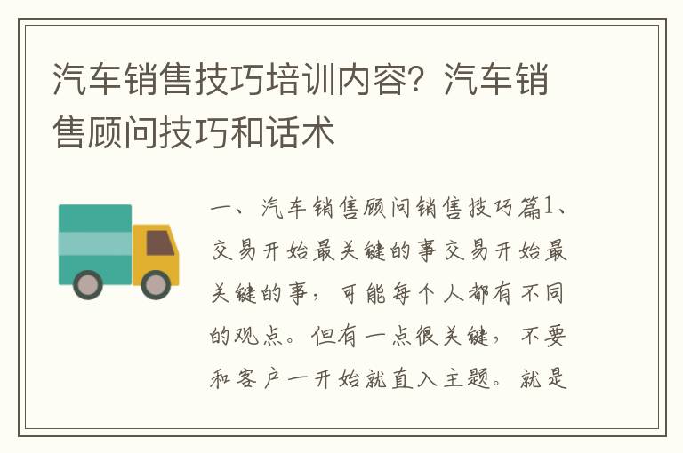 汽车销售技巧培训内容？汽车销售顾问技巧和话术