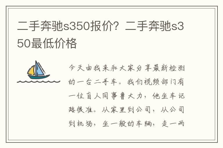 二手奔驰s350报价？二手奔驰s350最低价格