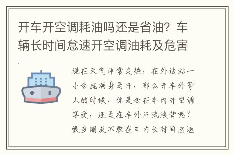 开车开空调耗油吗还是省油？车辆长时间怠速开空调油耗及危害