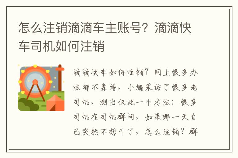 怎么注销滴滴车主账号？滴滴快车司机如何注销