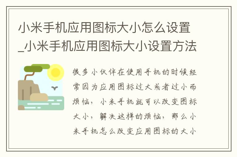 小米手机应用图标大小怎么设置_小米手机应用图标大小设置方法