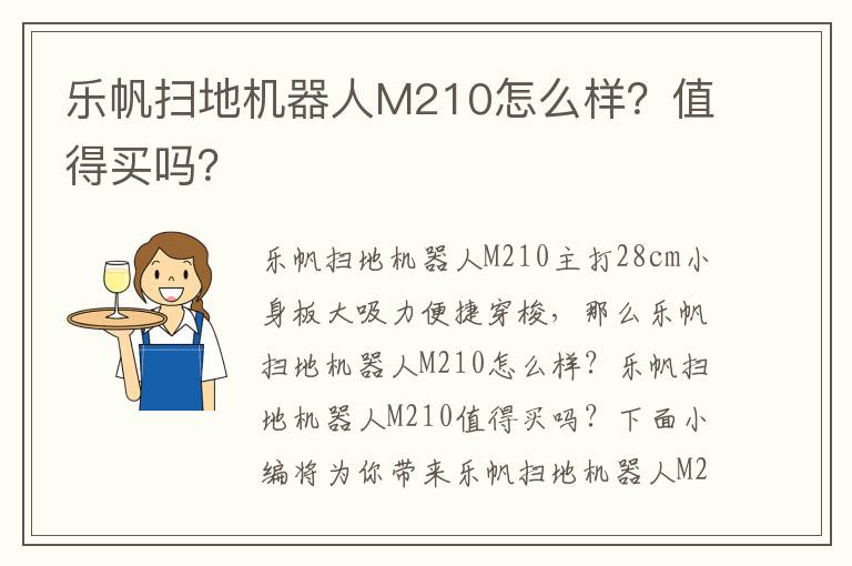 乐帆扫地机器人M210怎么样？值得买吗？