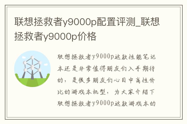 联想拯救者y9000p配置评测_联想拯救者y9000p价格