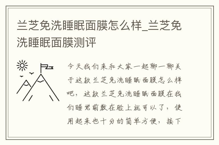 兰芝免洗睡眠面膜怎么样_兰芝免洗睡眠面膜测评