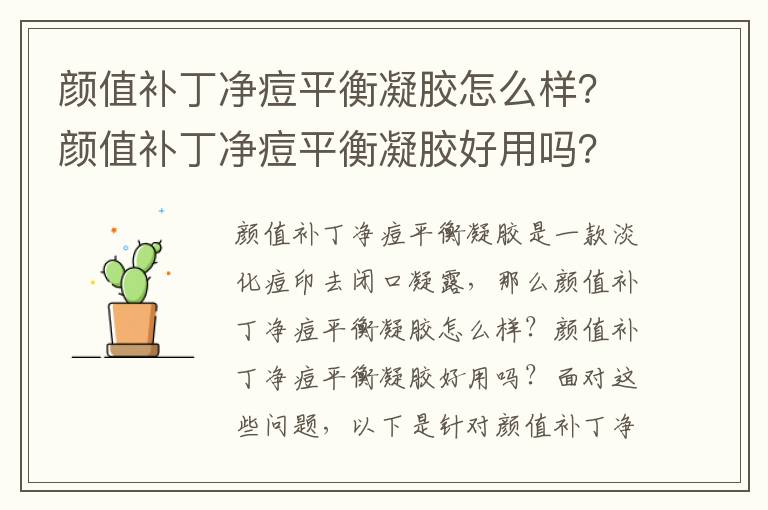 颜值补丁净痘平衡凝胶怎么样？颜值补丁净痘平衡凝胶好用吗？