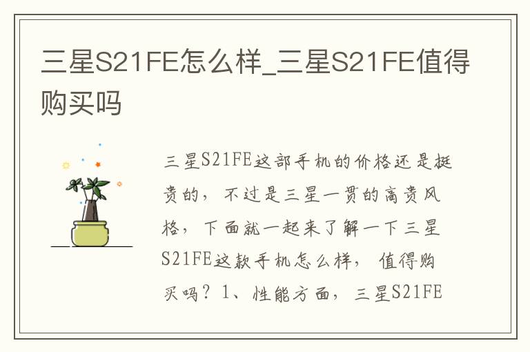 三星S21FE怎么样_三星S21FE值得购买吗