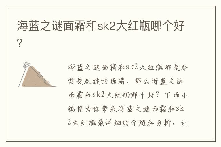 海蓝之谜面霜和sk2大红瓶哪个好？