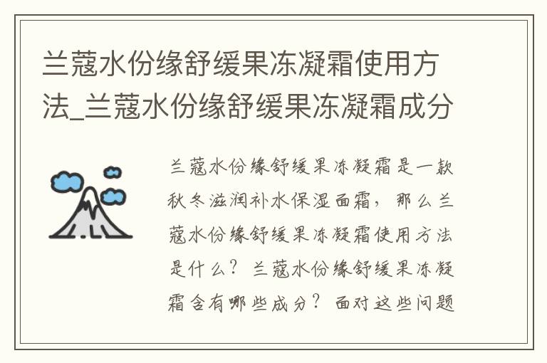 兰蔻水份缘舒缓果冻凝霜使用方法_兰蔻水份缘舒缓果冻凝霜成分