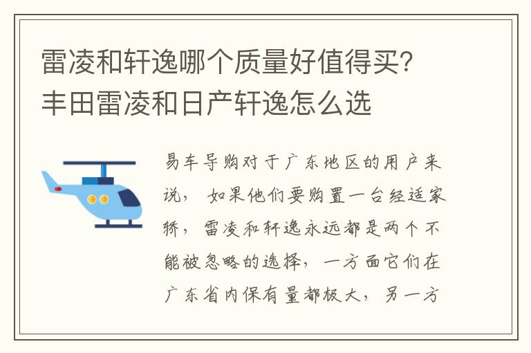 雷凌和轩逸哪个质量好值得买？丰田雷凌和日产轩逸怎么选