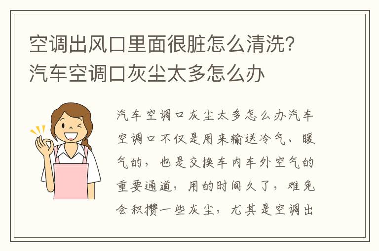 空调出风口里面很脏怎么清洗？汽车空调口灰尘太多怎么办