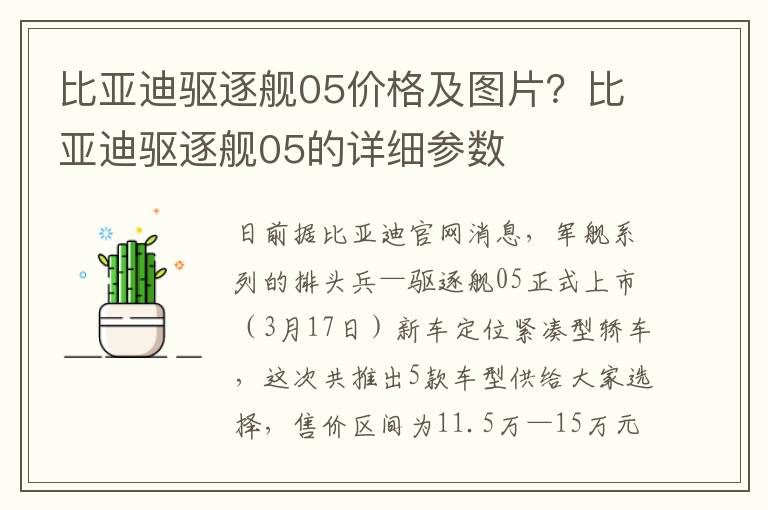 比亚迪驱逐舰05价格及图片？比亚迪驱逐舰05的详细参数