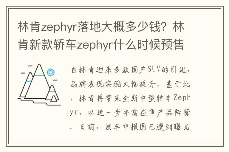 林肯zephyr落地大概多少钱？林肯新款轿车zephyr什么时候预售