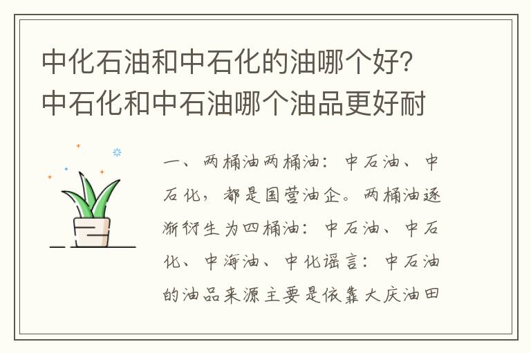 中化石油和中石化的油哪个好？中石化和中石油哪个油品更好耐烧