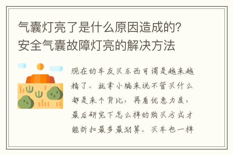 气囊灯亮了是什么原因造成的？安全气囊故障灯亮的解决方法