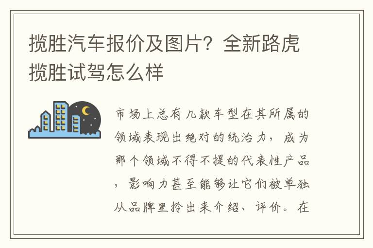 揽胜汽车报价及图片？全新路虎揽胜试驾怎么样