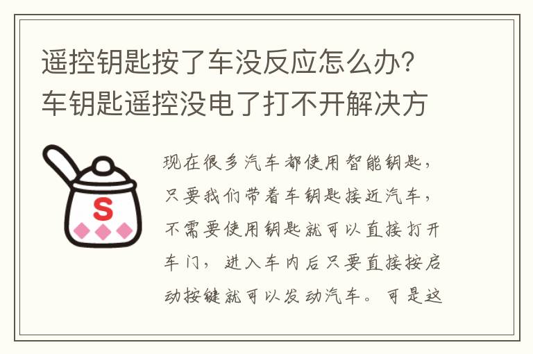 遥控钥匙按了车没反应怎么办？车钥匙遥控没电了打不开解决方法